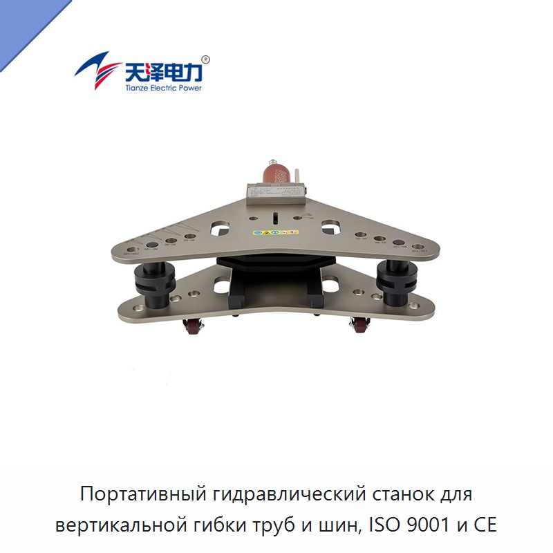 Портативный гидравлический станок для вертикальной гибки труб и шин, ISO 9001 и CE