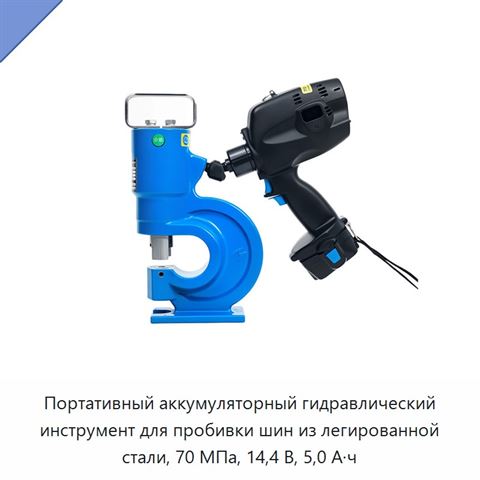 Портативный аккумуляторный гидравлический инструмент для пробивки шин из легированной стали, 70 МПа, 14,4 В, 5,0 А·ч