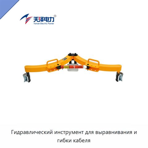 Гидравлический инструмент для выравнивания и гибки кабеля