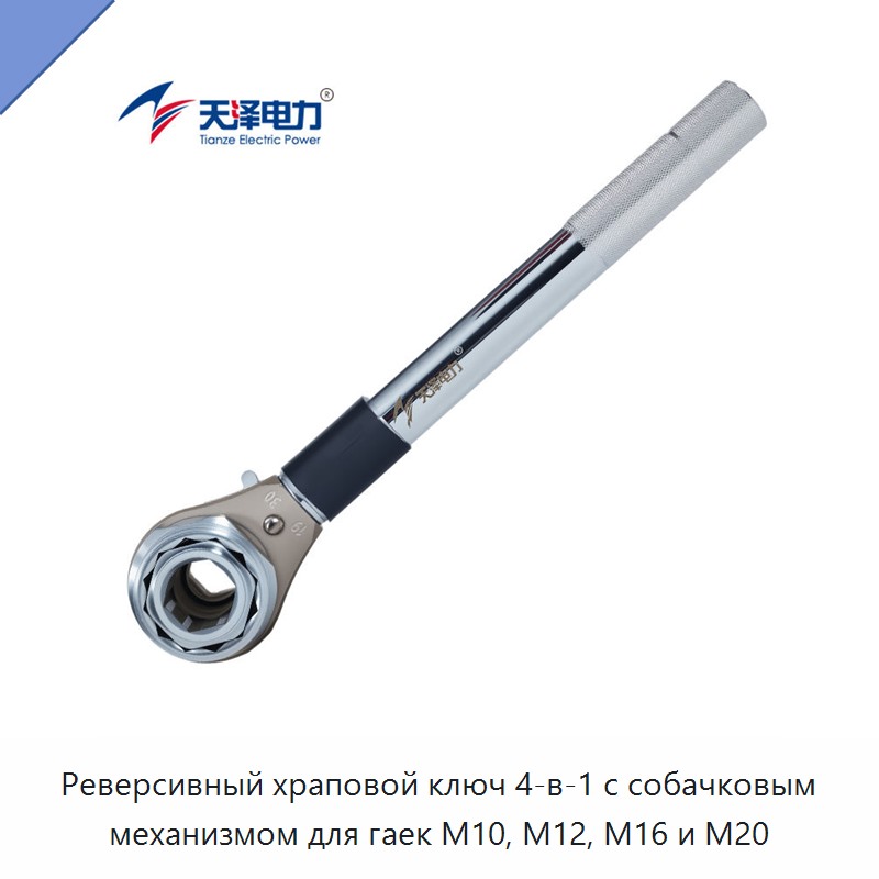 Реверсивный храповой ключ 4-в-1 с собачковым механизмом для гаек M10, M12, M16 и M20 — Ключи с трещоткой