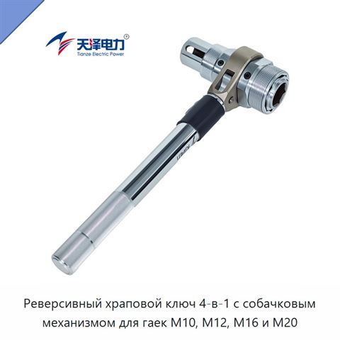 Реверсивный храповой ключ 4-в-1 с собачковым механизмом для гаек M10, M12, M16 и M20