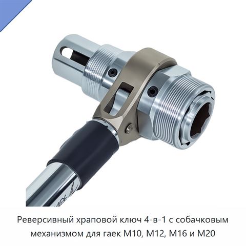 Реверсивный храповой ключ 4-в-1 с собачковым механизмом для гаек M10, M12, M16 и M20