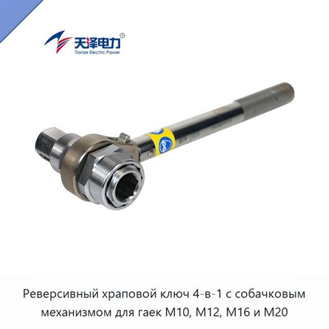 Реверсивный храповой ключ 4-в-1 с собачковым механизмом для гаек M10, M12, M16 и M20