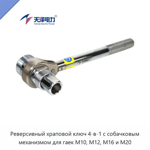 Реверсивный храповой ключ 4-в-1 с собачковым механизмом для гаек M10, M12, M16 и M20