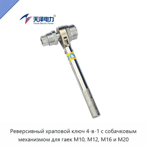 Реверсивный храповой ключ 4-в-1 с собачковым механизмом для гаек M10, M12, M16 и M20