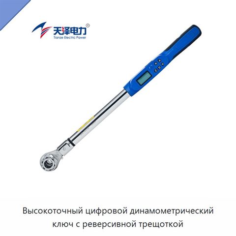 Высокоточный цифровой динамометрический ключ с реверсивной трещоткой