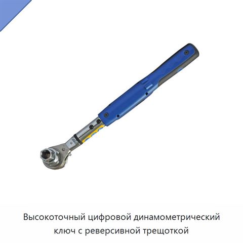 Высокоточный цифровой динамометрический ключ с реверсивной трещоткой