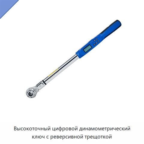 Высокоточный цифровой динамометрический ключ с реверсивной трещоткой