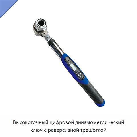 Высокоточный цифровой динамометрический ключ с реверсивной трещоткой