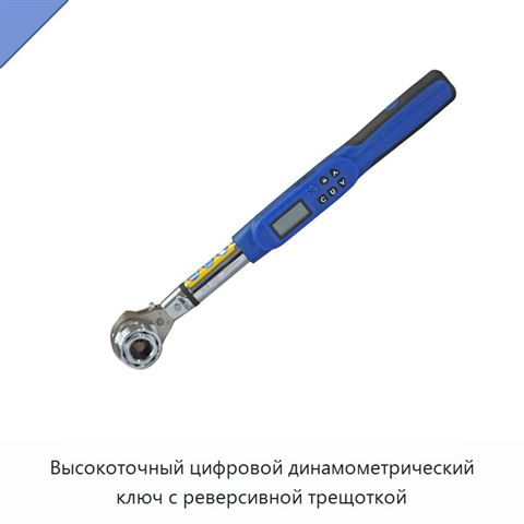 Высокоточный цифровой динамометрический ключ с реверсивной трещоткой