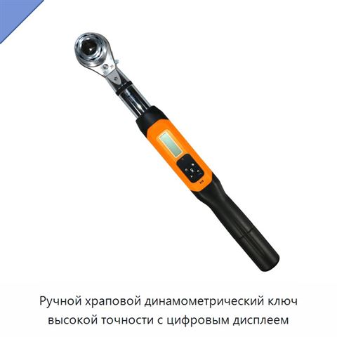 Ручной храповой динамометрический ключ высокой точности с цифровым дисплеем