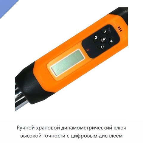 Ручной храповой динамометрический ключ высокой точности с цифровым дисплеем