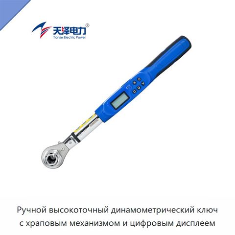 Ручной высокоточный динамометрический ключ с храповым механизмом и цифровым дисплеем
