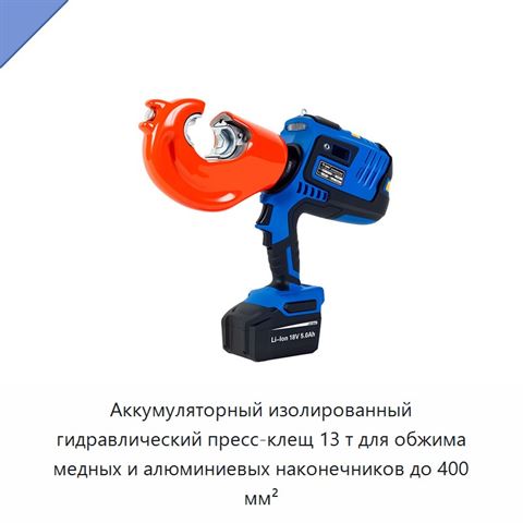Аккумуляторный изолированный гидравлический пресс-клещ 13 т для обжима медных и алюминиевых наконечников до 400 мм²