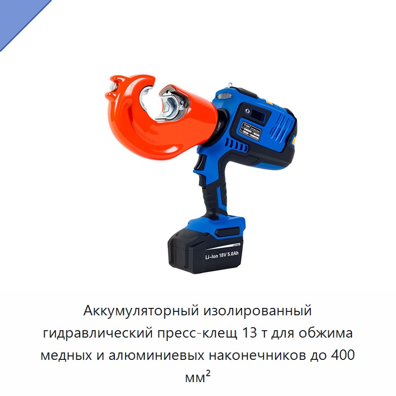 Аккумуляторный изолированный гидравлический пресс-клещ 13 т для обжима медных и алюминиевых наконечников до 400 мм² — Прочие гидравлические инструменты