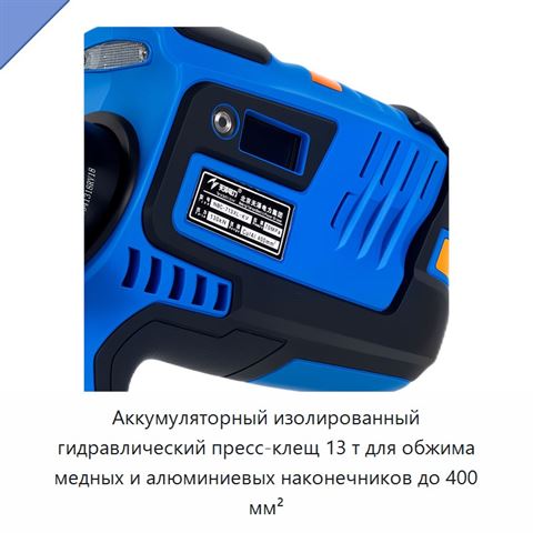 Аккумуляторный изолированный гидравлический пресс-клещ 13 т для обжима медных и алюминиевых наконечников до 400 мм²
