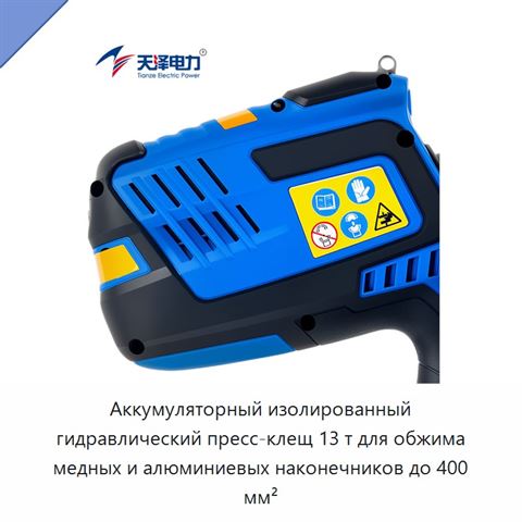 Аккумуляторный изолированный гидравлический пресс-клещ 13 т для обжима медных и алюминиевых наконечников до 400 мм²