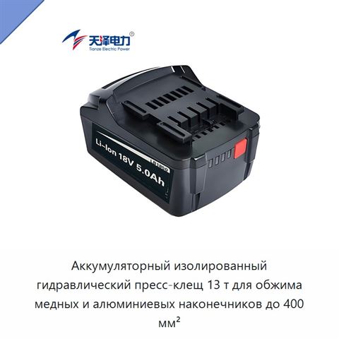 Аккумуляторный изолированный гидравлический пресс-клещ 13 т для обжима медных и алюминиевых наконечников до 400 мм²