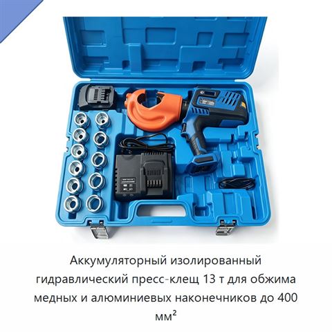 Аккумуляторный изолированный гидравлический пресс-клещ 13 т для обжима медных и алюминиевых наконечников до 400 мм²