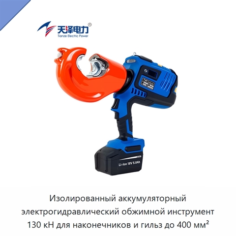 Изолированный аккумуляторный электрогидравлический обжимной инструмент 130 кН для наконечников и гильз до 400 мм²