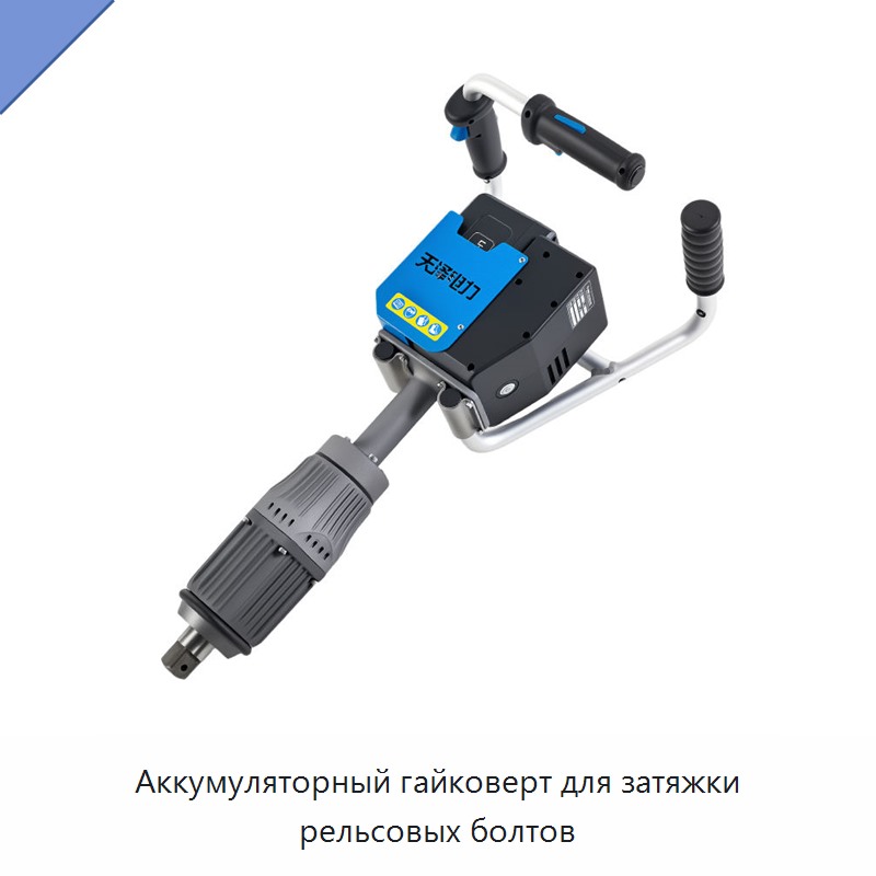 Аккумуляторный гайковерт для затяжки рельсовых болтов