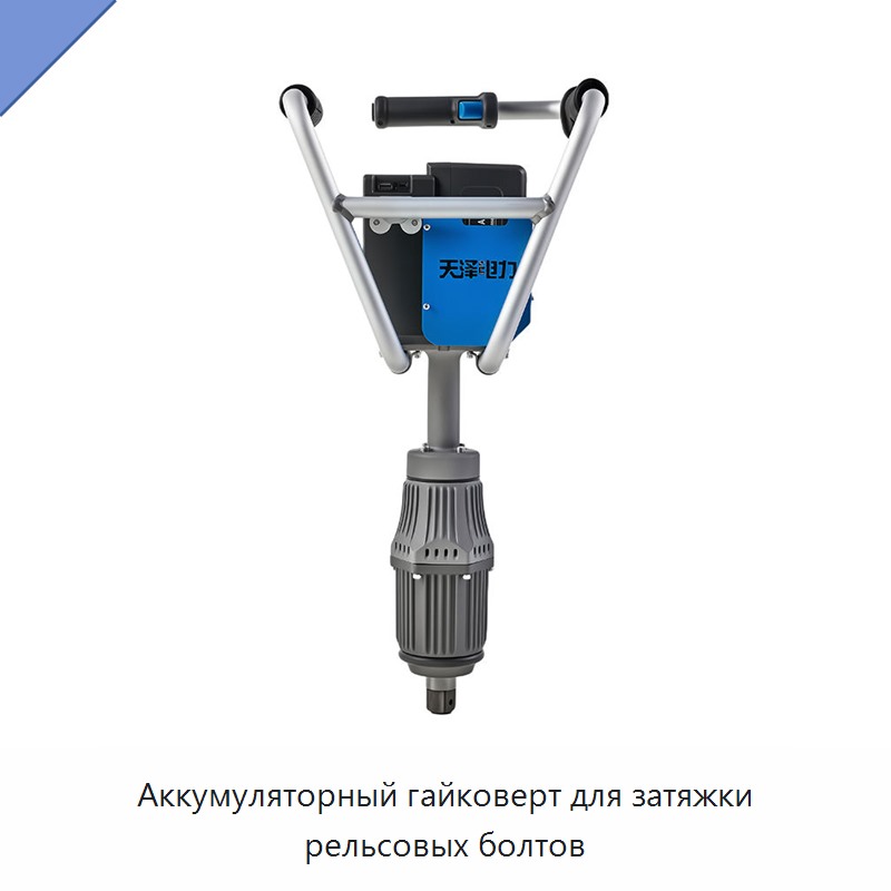 Аккумуляторный гайковерт для затяжки рельсовых болтов