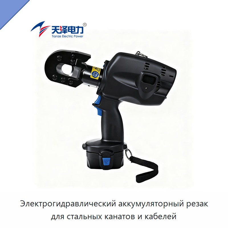 Электрогидравлический аккумуляторный резак для стальных канатов и кабелей — Прочие гидравлические инструменты