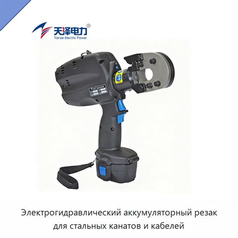Электрогидравлический аккумуляторный резак для стальных канатов и кабелей