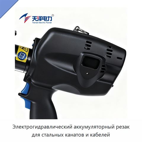 Электрогидравлический аккумуляторный резак для стальных канатов и кабелей