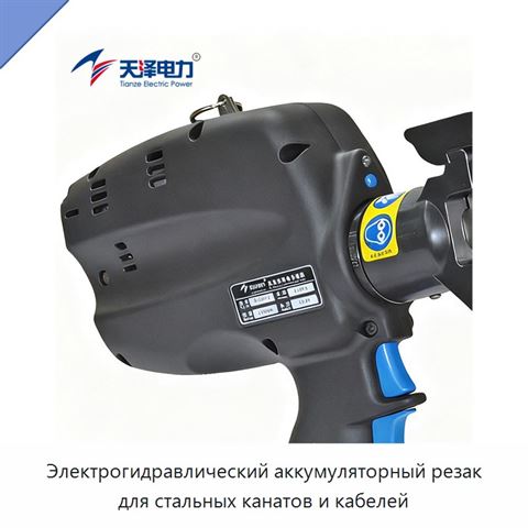Электрогидравлический аккумуляторный резак для стальных канатов и кабелей
