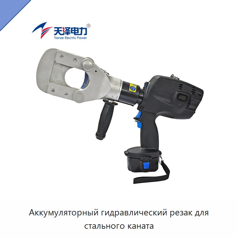 Аккумуляторный гидравлический резак для стального каната