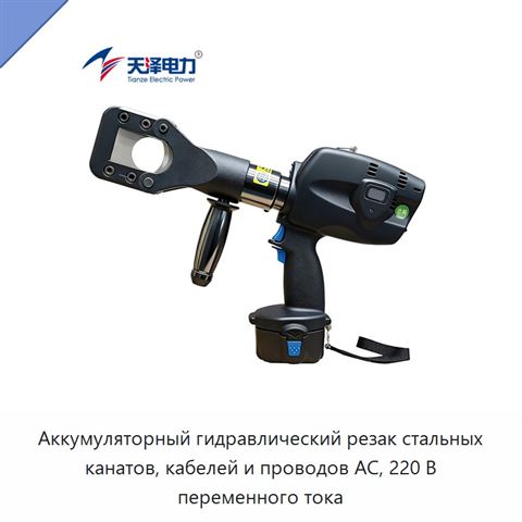 Аккумуляторный гидравлический резак стальных канатов, кабелей и проводов АС, 220 В переменного тока
