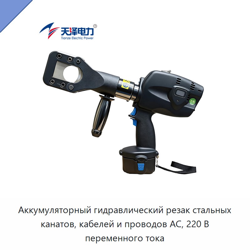 Аккумуляторный гидравлический резак стальных канатов, кабелей и проводов АС, 220 В переменного тока