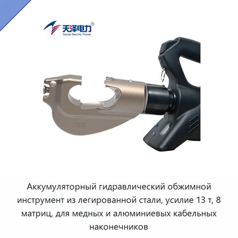 Аккумуляторный гидравлический обжимной инструмент из легированной стали, усилие 13 т, 8 матриц, для медных и алюминиевых кабельных наконечников