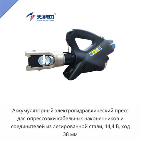 Аккумуляторный электрогидравлический пресс для опрессовки кабельных наконечников и соединителей из легированной стали, 14,4 В, ход 38 мм