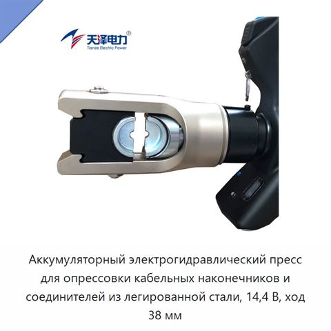 Аккумуляторный электрогидравлический пресс для опрессовки кабельных наконечников и соединителей из легированной стали, 14,4 В, ход 38 мм