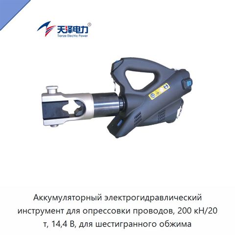Аккумуляторный электрогидравлический инструмент для опрессовки проводов, 200 кН/20 т, 14,4 В, для шестигранного обжима