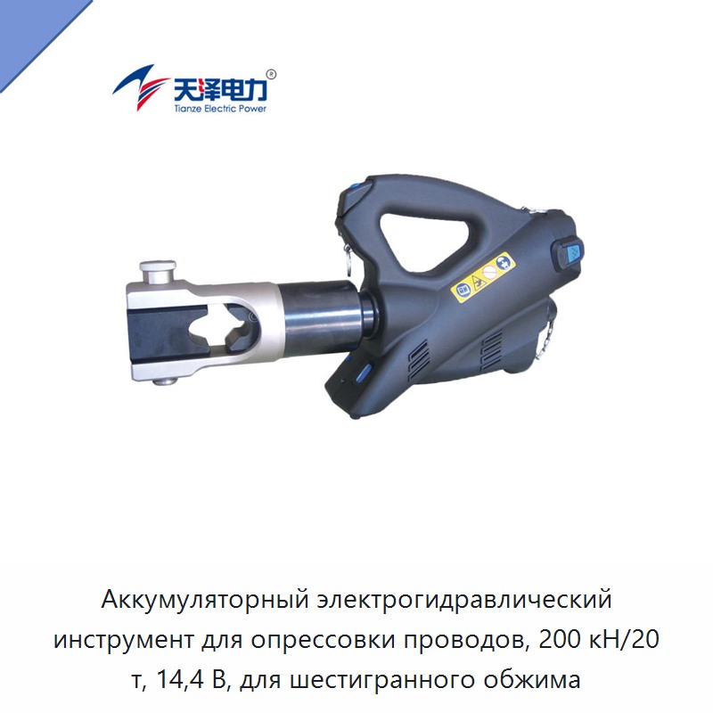 Аккумуляторный электрогидравлический инструмент для опрессовки проводов, 200 кН/20 т, 14,4 В, для шестигранного обжима — Прочие гидравлические инструменты
