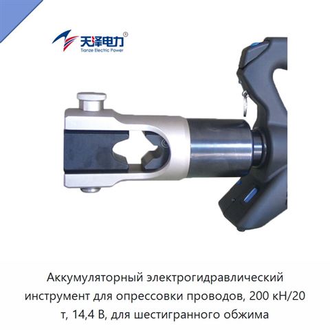 Аккумуляторный электрогидравлический инструмент для опрессовки проводов, 200 кН/20 т, 14,4 В, для шестигранного обжима