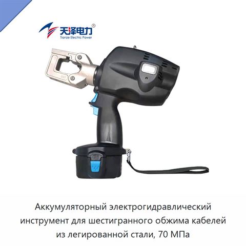 Аккумуляторный электрогидравлический инструмент для шестигранного обжима кабелей из легированной стали, 70 МПа