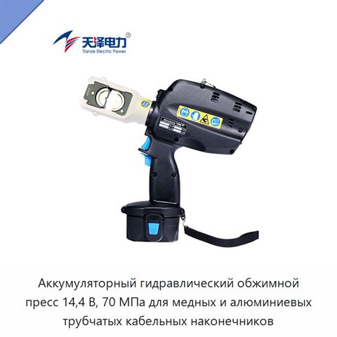 Аккумуляторный гидравлический обжимной пресс 14,4 В, 70 МПа для медных и алюминиевых трубчатых кабельных наконечников