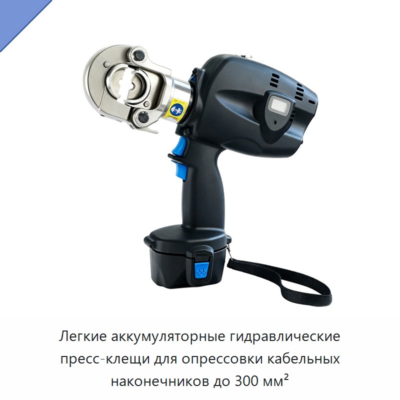 Легкие аккумуляторные гидравлические пресс-клещи для опрессовки кабельных наконечников до 300 мм² — Прочие гидравлические инструменты