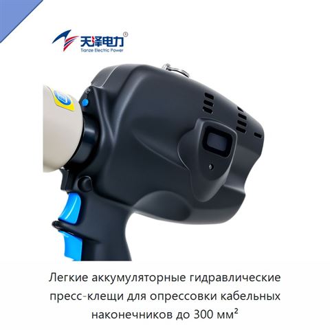 Легкие аккумуляторные гидравлические пресс-клещи для опрессовки кабельных наконечников до 300 мм²