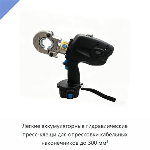 Легкие аккумуляторные гидравлические пресс-клещи для опрессовки кабельных наконечников до 300 мм²