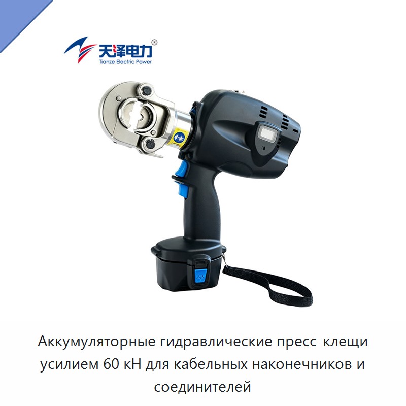 Аккумуляторные гидравлические пресс-клещи усилием 60 кН для кабельных наконечников и соединителей — Прочие гидравлические инструменты