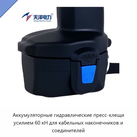 Аккумуляторные гидравлические пресс-клещи усилием 60 кН для кабельных наконечников и соединителей