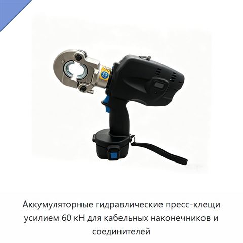 Аккумуляторные гидравлические пресс-клещи усилием 60 кН для кабельных наконечников и соединителей