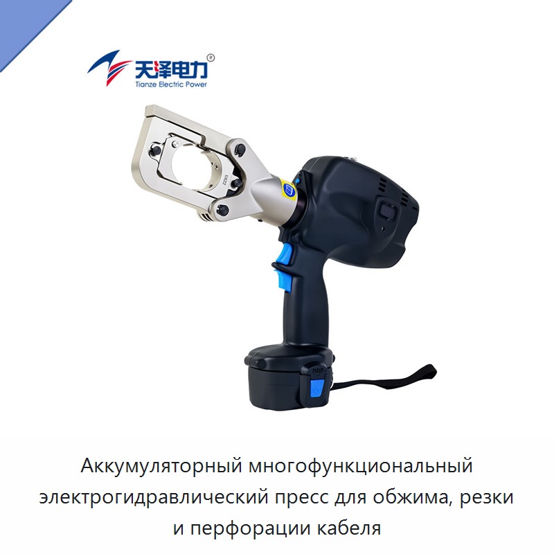 Аккумуляторный многофункциональный электрогидравлический пресс для обжима, резки и перфорации кабеля — Прочие гидравлические инструменты
