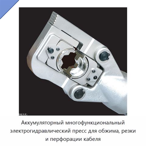 Аккумуляторный многофункциональный электрогидравлический пресс для обжима, резки и перфорации кабеля