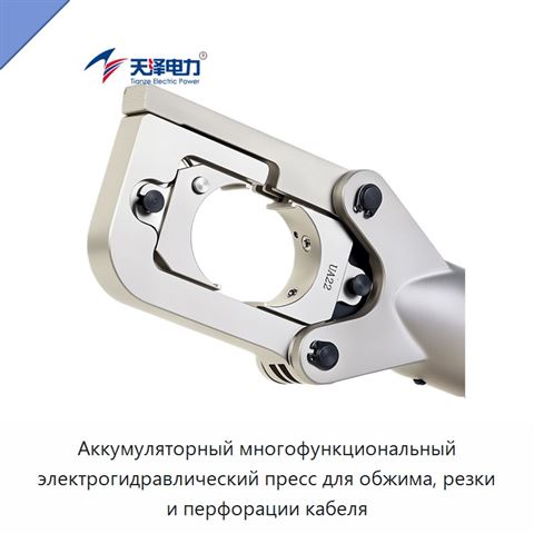 Аккумуляторный многофункциональный электрогидравлический пресс для обжима, резки и перфорации кабеля